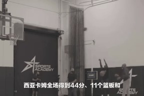 爱游戏体育 -西亚卡姆回归赛场，败北首场状态亮眼，美国队观众沸腾！(享利米勒北回归线)